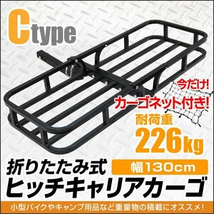 【カーゴネット付き】新品 ヒッチキャリアカーゴ 幅130cm 最大積載 226kg 折り畳み ヒッチ メンバー カーゴ ルーフ ラック Cタイプ