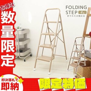[ limitation sale ] stepladder step‐ladder 4 step folding step pcs withstand load 150kg stylish slip prevention step chair step stool ladder Brown 