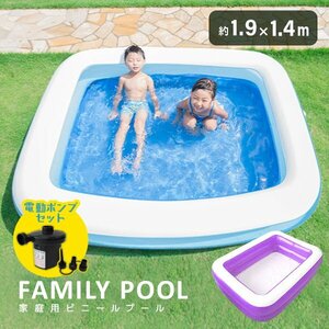 [ electric pump set ] home use Family pool large 1.9×1.4m Kids vinyl pool playing in water stylish leisure present garden sand place purple 