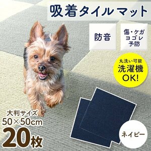 【20枚セット／ネイビー】新品 洗える 吸着タイルマット 大判50×50cm ペット 赤ちゃん 滑り止め 転倒防止 マット カーペット カット自由