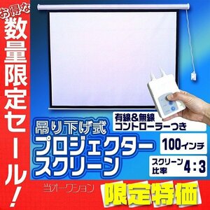 【限定セール】プロジェクタースクリーン リモコン操作 100インチ プロジェクター スクリーン 電動 吊り下げ式 会議 ホームシアター