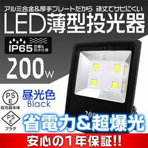 【在庫限り】PSE取得 薄型 LED投光器 200W 昼光色 6000K コンセント付き IP65 防塵防水 省エネ ライト 照明 作業灯 集魚灯 黒