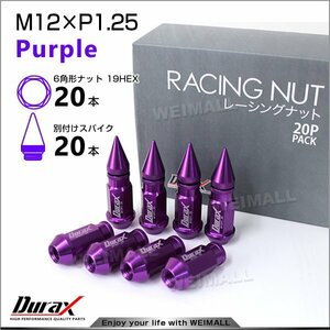 Durax正規品 アルミ製 ホイールナット P1.25 スパイクナット 紫 20個 アルミ ホイール ナット レーシングナット
