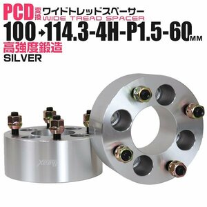 Durax正規品 PCD変換 ワイドトレッドスペーサー 100→114.3/4H/P1.5/60mm 銀 4穴のPCD100mmからPCD114.3mm ホイールスペーサー