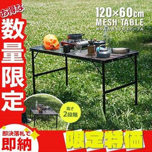 【限定セール】アウトドアテーブル 折りたたみ 120×60cm 耐荷重20kg メッシュテーブル 高さ2段階 軽量 ローテーブル BBQ キャンプ mermont