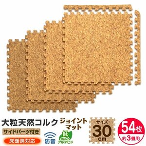 【54枚セット】コルクマット ジョイントマット 大判 30×30cm 厚み0.8cm 約3畳 EVAクッション マット 防音 保温 カーペット 子供 ペット