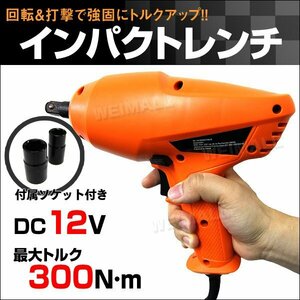 新品未使用 電動インパクトレンチ DC12V 最大300N・m 21mm/23mm 正逆転両用 ソケット付き ケース付き シガー電源 タイヤ交換 車載工具