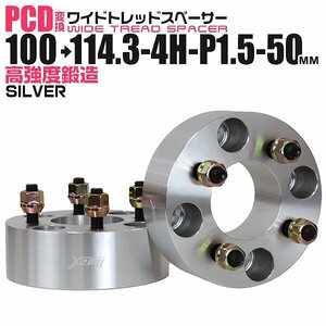 Durax正規品 PCD変換 ワイドトレッドスペーサー 100→114.3/4H/P1.5/50mm 銀 4穴のPCD100mmからPCD114.3mm ホイールスペーサー