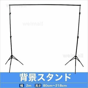 新品 未使用 背景スタンド 大型 写真撮影 高さ80cm～218cm 幅200cm 伸縮 収納ケース付き 物撮り 人物 商品 撮影 フリマ オークション