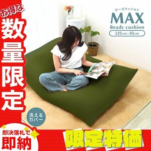 【限定セール】新品 ビーズクッション 特大 85×135cm クッション ソファ 洗えるカバー ビーズ補充可能 おしゃれ 椅子 インテリア おすすめ