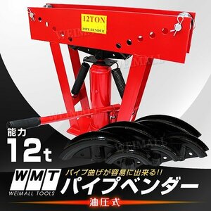 新品 油圧式 パイプベンダー 能力12t 最大90°曲げ 1/2 3/4 1 1-1/4 1-1/2 2 アダプター付き パイプ 曲げ機 加工 ガス管 水道管 ロールバー