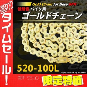 【限定セール】新品 即決 SFR製 バイクチェーン 520-100L ゴールドチェーン 低騒音 ノンシールチェーン クリップ式 バイク