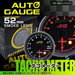 オートゲージ タコメーター 52mm 52Φ 日本製ステッピングモーター ワーニング機能 スモークレンズ LEDバックライト 白/赤 430シリーズ