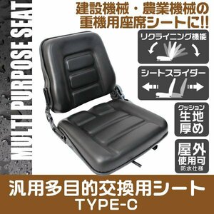 多目的 オペレーター シート 交換用 座席 防水 汎用 スライダー付 リクライニング機能付き 農機 フォーク リフト トラック ユンボ Cタイプ