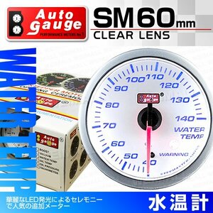 オートゲージ 60mm SM 水温計 ウォーターテンプ スイス製ステップモーター オープニングセレモニー ワーニング機能付 ホワイト 60SMWTW