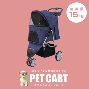 【3輪タイプ】新品 ペットカート 耐荷重15kg カーペット付き 折りたたみ ペットバギー キャリーカート 軽量 おしゃれ 散歩 ネイビー