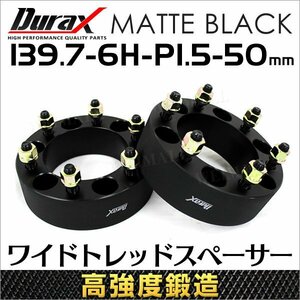 Durax 高強度構造 ホイールスペーサー ワイドトレッドスペーサー 50mm 139.7-6H-P1.5 ワイドスペーサー 6穴 トヨタ 三菱 ナット付き 2枚