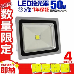 【限定セール】4台セット 一年保証 LED投光器 50W 昼光色6000K PSE取得 4300LM IP65 AC電源コード 広角 看板 屋外 ライト 作業灯 集魚灯