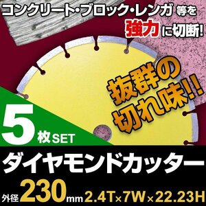 【5枚セット】ダイヤモンドカッター 230mm セグメント 乾式 コンクリート ブロック タイル レンガ カッター 切断用 刃 替刃