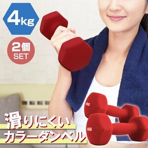 【2個セット/レッド】滑りにくい カラー ダンベル 4kg 筋トレ エクササイズ 宅トレ シンプル ウエイトトレーニング ダイエット 新品 即決