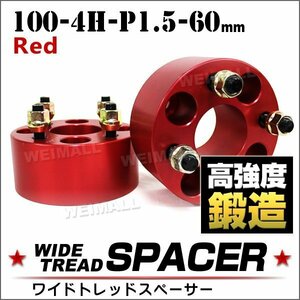 Durax正規品 ワイドトレッドスペーサー 100-4H-P1.5-60mm ナット付 赤 8G 4穴 ワイトレ ホンダ 2枚セット ホイールスペーサー