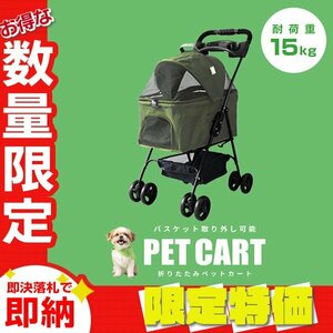 【限定セール】ペットカート 分離式 バスケット取り外し可能 4輪 耐荷重15kg 折りたたみ ペットバギー 小型犬 中型 軽量 おしゃれ オリーブ