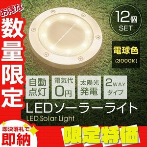 【限定セール】12個セット 新品未使用 LED ソーラー ガーデン ライト 電球色 2WAY 埋め込み 置き型 防水 玄関 庭 駐車場 誘導灯 太陽光充電