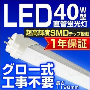 【送料無料】1年保証付き LED蛍光灯 昼光色 40W型 1198mm 約120cm 直管 LEDライト SMD グロー式 工事不要 照明 店舗 オフィス 省エネ