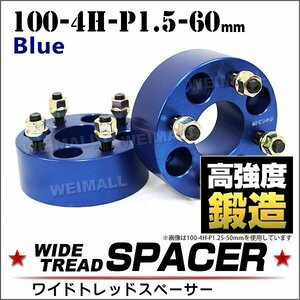 Durax ワイドトレッドスペーサー 100-4H-P1.5-60mm ナット付 青 8G ホイール スペーサー ワイトレ 4穴 トヨタ 三菱 ホンダ マツダ ダイハツ