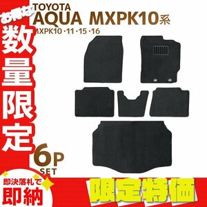 【限定セール】フロアマット トヨタ TOYOTA アクア AQUA MXPK MXPK10 MXPK11 MXPK15 MXPK16 カーマット 洗える 車 床 汎用 マット