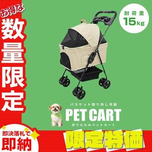 【限定セール】ペットカート 分離式 バスケット取り外し可 4輪 耐荷重15kg 折りたたみ ペットバギー 小型犬 中型 軽量 おしゃれ アイボリー