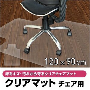 新品未使用 チェアマット 透明 120×90cm 厚さ1.5mm クリアマット PVC ソフトタイプ 床 フローリング 傷防止 保護 フロアマット