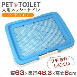 [ blue ] dog for toilet mesh wide type width 63× depth 48.3× height 6cm mischief prevention borderless leak . difficult pet toilet upbringing pair wet prevention 