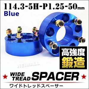 Durax ワイドトレッドスペーサー 114.3-5H-P1.25-50mm ナット付 青 1F ホイール スペーサー ワイトレ 5穴 日産 スズキ 2枚セットDurax