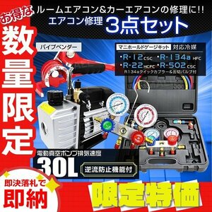 【限定セール】エアコンガスチャージ 3点セット 電動真空ポンプ マニホールドゲージ パイプベンダー 対応冷媒 R134a R12 R22 R502 修繕 DIY