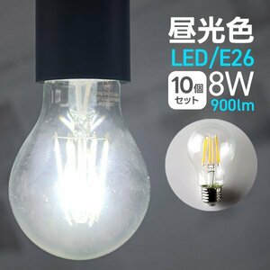 【10個セット】LED電球 8W E26 昼光色 PSE取得 40W形 フィラメント電球 ランプ 節電 省エネ おしゃれ インテリア 照明 安全 一年保証