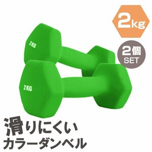 【2個セット/グリーン】滑りにくい カラー ダンベル 2kg 筋トレ エクササイズ 宅トレ シンプル ウエイトトレーニング ダイエット 新品 即決