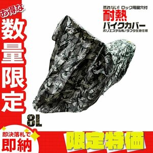 【限定セール】バイクカバー 耐熱 風飛防止付 車体カバー タフタ 8Lサイズ 迷彩 単車 スクーター カバー [ ホンダ ヤマハ スズキ