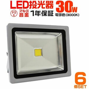 【6台セット】一年保証 LED投光器 30W 電球色 PSE取得 IP65 広角120° コンセント付き 明るい ワークライト 看板 屋外 作業灯 集魚灯 防犯