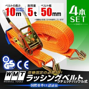 ラチェット式 ラッシングベルト 4本 トラック タイダウンベルト 荷締ベルト 耐荷重5t 長さ10m 幅50mm 送料無料