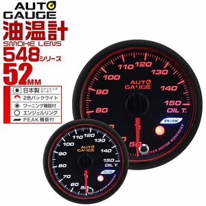 オートゲージ 油温計 52mm 52Φ 日本製ステッピングモーター ワーニング機能 ピークホールド機能 AUTOGAUGE 548シリーズ