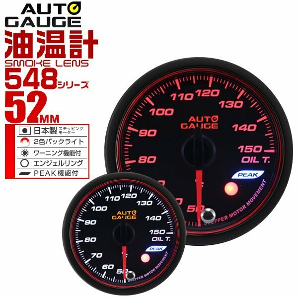 オートゲージ 油温計 52mm 52Φ 日本製ステッピングモーター ワーニング機能 ピークホールド機能 AUTOGAUGE 548シリーズ