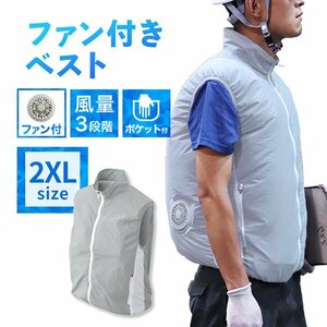 【送料無料】空調服 ベスト 2XLサイズ 男女兼用 ファン付き 風量3段階 軽量 洗える クールウェア 熱中症対策 イベント アウトドア 釣り 灰