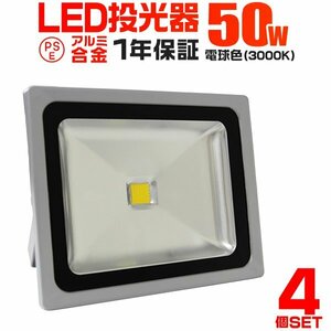 【4台セット】一年保証 LED投光器 50W 電球色3000K PSE取得 4300LM 防塵防水 IP65 AC電源コード 広角 看板 屋外 ライト照明 作業灯 集魚灯