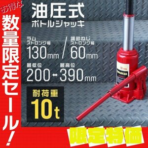 【限定セール】新品未使用 油圧式 ボトルジャッキ 耐荷重10t 200ｍｍ～390mm ハンドル延長可能 手動 ダルマ ジャッキ タイヤ 交換 整備