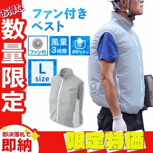 【送料無料 限定セール】空調服 ベスト Lサイズ 男女兼用 ファン付き 風量3段階 軽量 洗える クールウェア 熱中症対策 アウトドア 釣り 灰