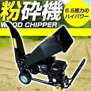 新品 エンジン 粉砕機 6.5馬力 万能 ウッドチッパー ノーパンクタイヤ コンパクト 樹木 ガーデンシュレッダー 枝 竹 剪定