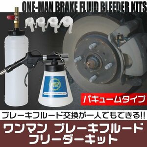 ワンマンブレーキブリーダー ブレーキフルードブリーダー セット タンク 1000ml ボトル アダプター4種 ホース2m オイル ブレーキ エア抜き