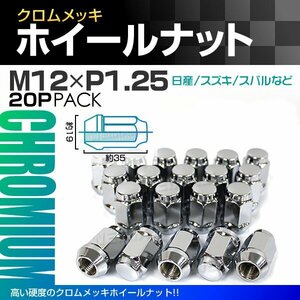 【20個セット】新品未使用 スチールナット P1.25 35mm 袋 ホイールナット レーシングナット クロムメッキ 銀 日産 スバル スズキ