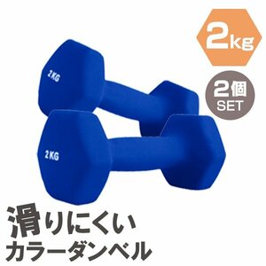 【2個セット/ブルー】滑りにくい カラー ダンベル 2kg 筋トレ エクササイズ 宅トレ シンプル ウエイトトレーニング ダイエット 新品 即決